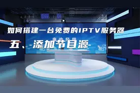如何搭建一台免费的IPTV服务器：添加组播节目源视频封面