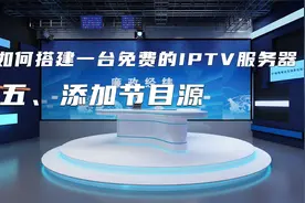 如何搭建一台免费的IPTV服务器：添加组播节目源视频封面