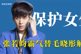 男星保护女生：张若昀霸气维护毛晓彤，吴磊替谭松韵化解尴尬视频封面