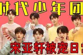 时代少年团是如何宠宋亚轩的？小宝贝刘耀文和动脉血马嘉祺.视频封面