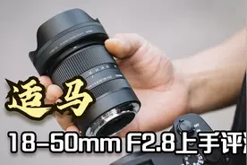 适马18-50mm F2.8 DC DN上手评测视频封面