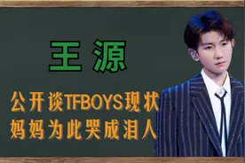 “佛系偶像”王源：首谈TFBOYS现状，为自保投靠时代峰峻大老板？视频封面