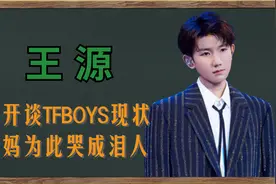 “佛系偶像”王源：首谈TFBOYS现状，为自保投靠时代峰峻大老板？视频封面