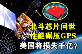 中国北斗芯片有多牛？性能领先GPS两代，美国将损失千亿美元？