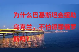 为什么巴基斯坦会援助乌克兰，不怕得罪俄罗斯吗？视频封面