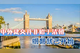 中外交往并非始于清朝，400多年前的明朝，英国就已想和中国通商视频封面