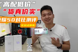 网传高价低配的荣耀50到底值不值？荣耀50开箱对比测评，公平分析