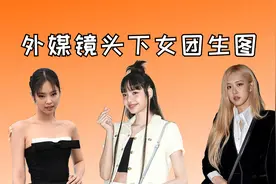 外媒镜头下女团生图，Lisa黢黑朴彩英“鞋拔子”，金珍妮撞脸凤姐视频封面