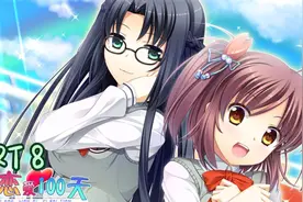 【酱】高考恋爱100天 娱乐实况解说合辑 part8