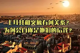 土耳其和突厥有何关系？为何会自称是他们的后代？视频封面