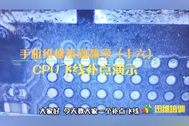 iPhone手机主板焊盘掉点，40倍显微镜下烙铁飞线补点一步步修复！视频封面