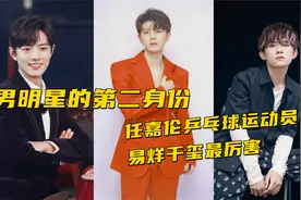男明星的第二身份，任嘉伦乒乓球运动员，易烊千玺最厉害视频封面