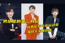 男明星的第二身份，任嘉伦乒乓球运动员，易烊千玺最厉害视频封面