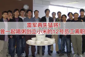 雷军再失猛将！曾一起喝粥创立小米的12号员工离职了视频封面