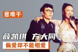薛凯琪方大同：过命交情彼此偏爱，却偏偏没有在一起视频封面