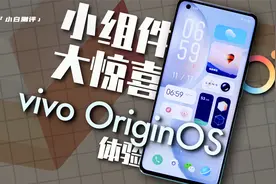 「小白测评」vivo OriginOS体验：小组件大惊喜～