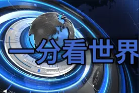每日新闻简报（一分看世界）视频封面