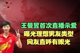王曼昱首次直播示爱，曝光理想男友类型，网友直呼有眼光视频封面
