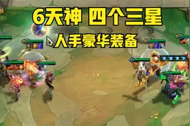 云顶之弈：没有8天神，6天神也够，三星多装备好就行视频封面