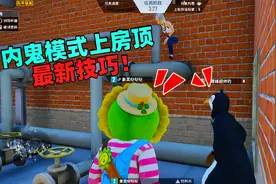 内鬼模式供水房的管道可以帮助人物来到屋顶？这个位置太好了！视频封面