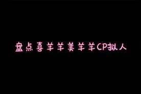 喜羊羊美羊羊CP拟人视频封面