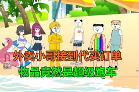 外卖小哥接到特殊订单，居然让他垫付一辆超级跑车视频封面
