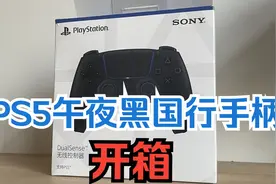 PS家族再添一员，PS5国行午夜黑手柄开箱视频封面