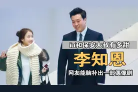 IU李知恩和她的保镖大叔有多甜？网友：能脑补出一部偶像剧视频封面