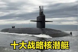 世界十大战略核潜艇排名视频封面