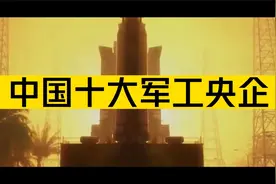 中国十大军工央企盘点，这家竟然也榜上有名！视频封面