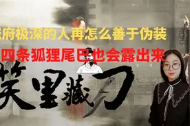 城府极深的人，再怎么善于伪装，这四条狐狸尾巴也会露出来视频封面
