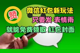 微信红包新玩法，聊天发送“表情雨”，就能免费领取“红包封面”视频封面