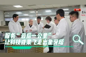 服务“最后一公里”,让科技成果飞走出象牙塔！视频封面