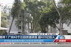 期待！广州42个三旧改造项目 超435亿投入视频封面