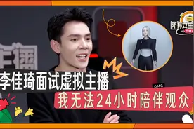李佳琦面试虚拟主播 我无法24小时陪伴观众视频封面