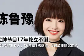 “最会装傻主持人”陈鲁豫：主持20年请1次病假，3段故事暗含恋情视频封面