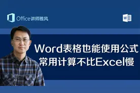 Word表格公式计算原来这么简单，不比Excel慢，好多人都不知道！视频封面