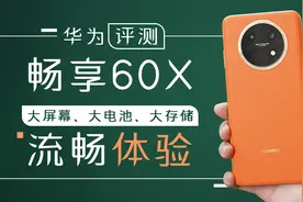 华为畅享60X评测：大屏幕、大电池、大存储，流畅体验 #畅享60X视频封面