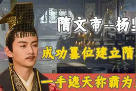 隋文帝杨坚：成功篡位后建立隋朝，一手遮天称霸为王统一中华大地视频封面