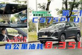 结果出乎意料！第二代长安CS75PLUS油耗实测！视频封面