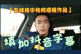 怎样将中视频横版作品，三方同时发布时添加抖音字幕标题视频封面