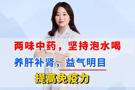 两味中药，坚持泡水喝，养肝补肾，益气明目，提高免疫力