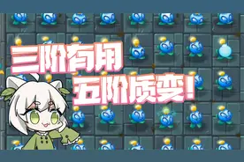 植物大战僵尸：三阶有用五阶质变？小蛙电击蓝莓终于5阶了！视频封面