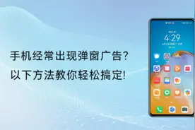 如何清理手机恶意软件或弹窗广告？视频封面