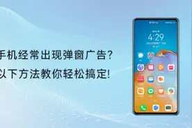 如何清理手机恶意软件或弹窗广告？视频封面