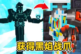 我的世界兽王争霸9：获得特殊装备，魔神的黑焰战爪！视频封面