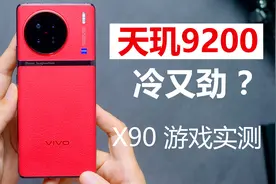 【vivo X90 游戏实测】广域散热战天玑，素皮亦能冷又劲？视频封面