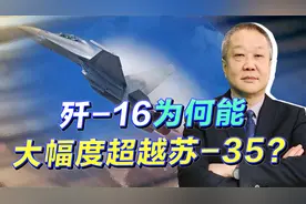 外媒笃定歼-16已经超越苏-35 ，凸显了中俄军事工业的巨大差距视频封面
