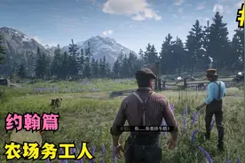 荒野大镖客2第52期：约翰叉角羚牧场篇，老实的务农工人生活