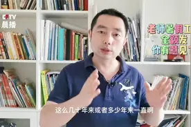 老师们暑假都拿全额工资？不同学校的差距也是比较大！视频封面